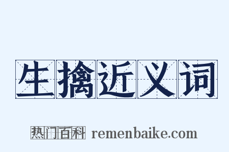 生擒近义词是什么意思的图片